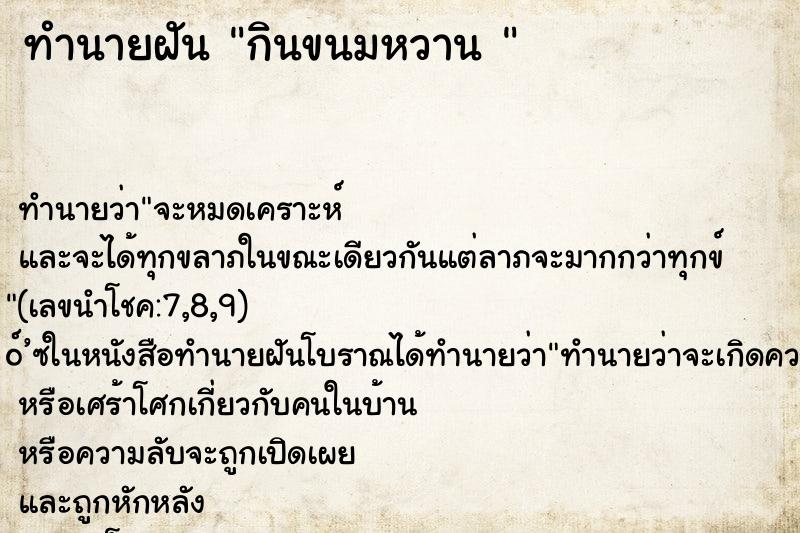 ทำนายฝัน กินขนมหวาน 